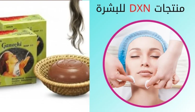تجارب البنات مع منتجات dxn للبشره