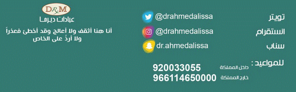 تجربتي مع الدكتور احمد العيسى