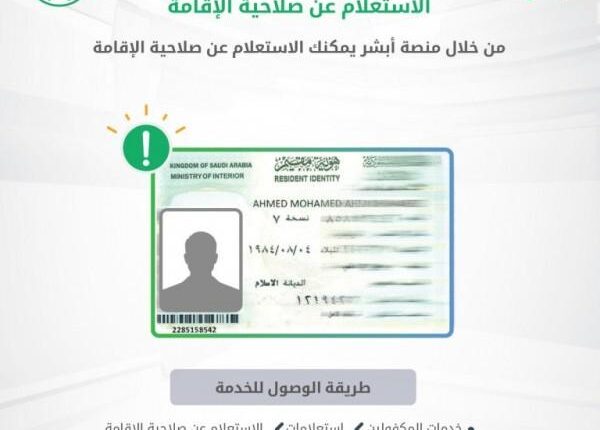 استعلام عن صلاحية الإقامة بدون الدخول لأبشر